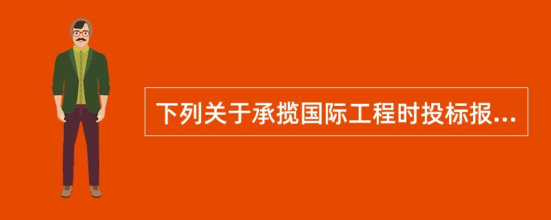 下列关于承揽国际工程时投标报价的标价组成，正确的是（）。