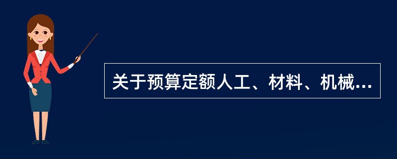 关于预算定额人工、材料、机械台班消耗量的计算和确定，下列说法中不正确的是（）。