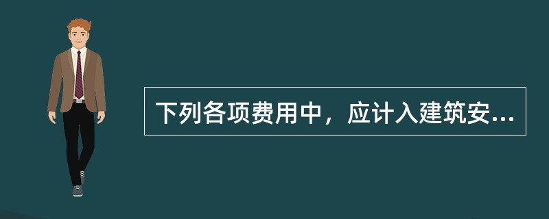 下列各项费用中，应计入建筑安装工程施工机具台班单价的有（）。