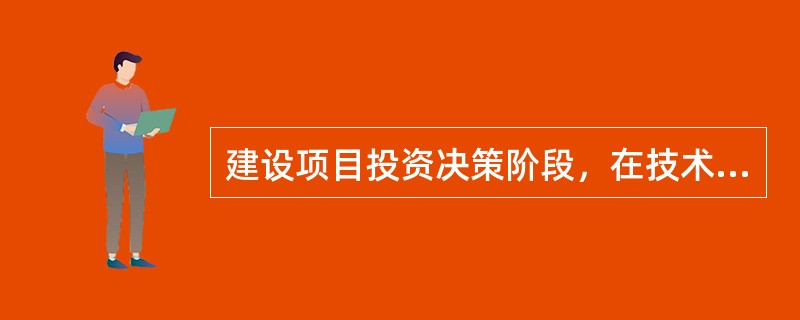 建设项目投资决策阶段，在技术方案中选择生产方法时应重点关注（　）。