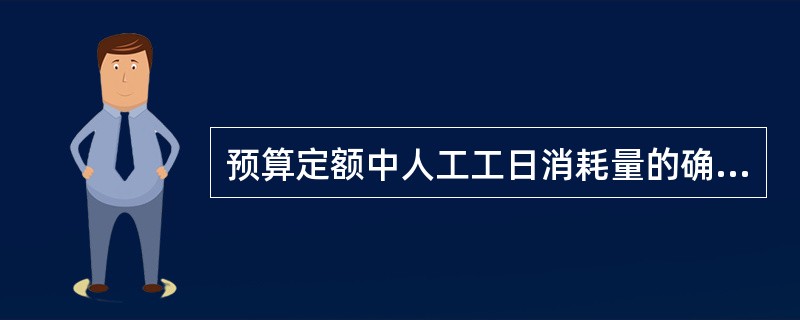 预算定额中人工工日消耗量的确定方法包括（）。