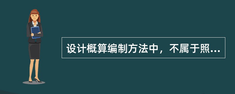 设计概算编制方法中，不属于照明工程概算的编制方法是（　）。