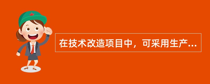 在技术改造项目中，可采用生产能力平衡法来确定合理生产规模。下列属于生产能力平衡法的是（　）。