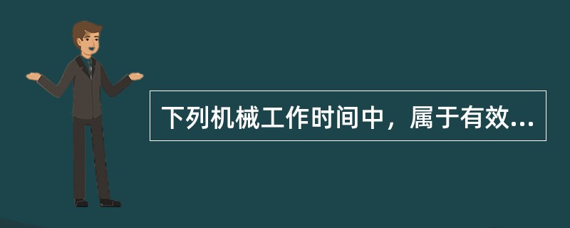 下列机械工作时间中，属于有效工作时间的是（　）。