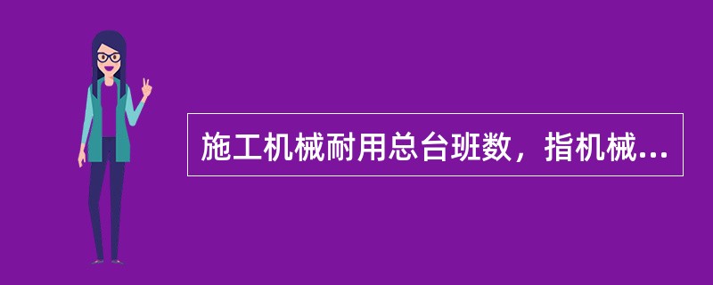 施工机械耐用总台班数，指机械从投入使用至（　）前使用的总台班数。