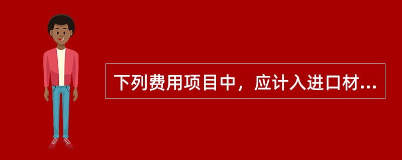 下列费用项目中，应计入进口材料运杂费中的是（　）。