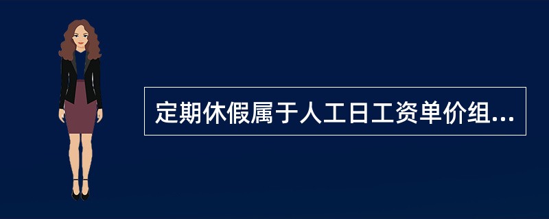 定期休假属于人工日工资单价组成中的（　）。