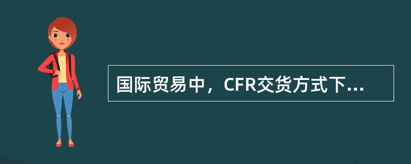 国际贸易中，CFR交货方式下买方的基本义务有（）。