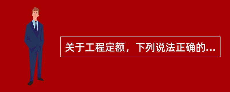 关于工程定额，下列说法正确的有（）。