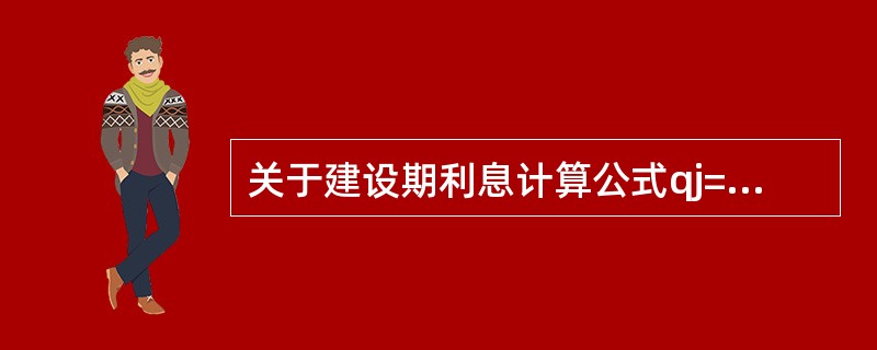 关于建设期利息计算公式qj=（Pj-1+1/2Aj）×i的应用，下列说法正确的是（　）。