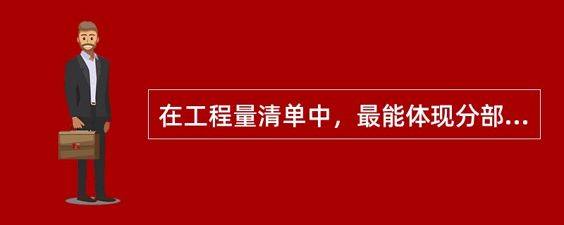 在工程量清单中，最能体现分部分项工程项目自身价值的本质的是（　）。