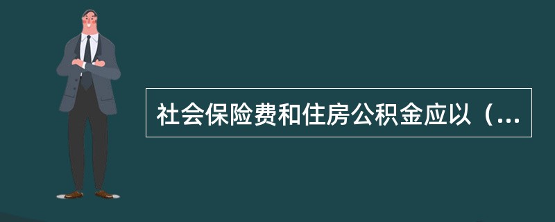 社会保险费和住房公积金应以（　）为计算基础，根据工程所在地省、自治区、直辖市或行业建设主管部门规定费率计算。