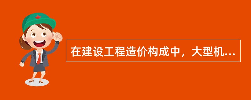 在建设工程造价构成中，大型机械设备进出场及安拆费属于（　）。