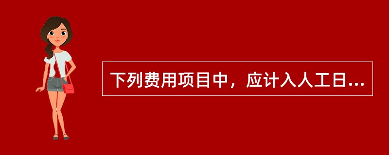 下列费用项目中，应计入人工日工资单价的有（）。