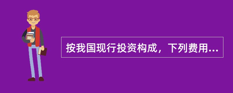 按我国现行投资构成，下列费用中属于建设期计列的生产经营费的是（　）。