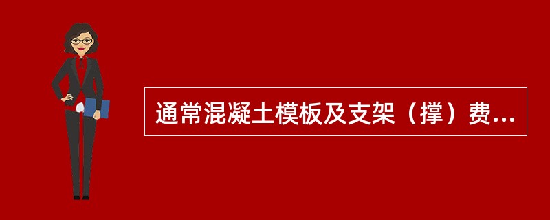 通常混凝土模板及支架（撑）费的计算方法是（　）。