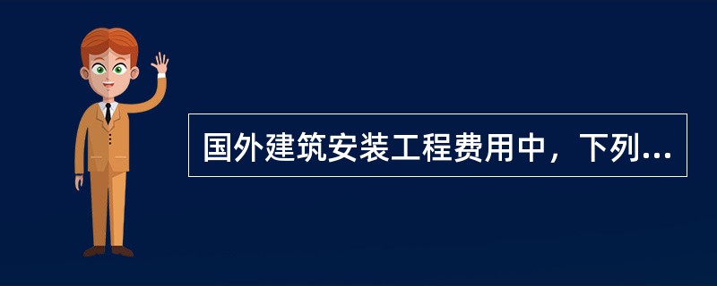 国外建筑安装工程费用中，下列不属于分包工程费的是（　）。