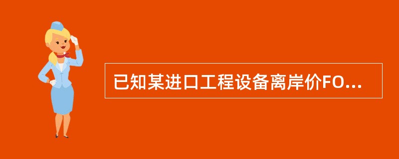 已知某进口工程设备离岸价FOB为50万美元，美元与人民币汇率为1：8，银行财务费为0.2%，外贸手续费为5%，关税税率为10%，增值税率为17%。若该进口设备抵岸价为586.7万元人民币，则该进口设备