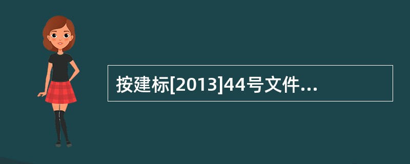 按建标[2013]44号文件的规定，施工机具使用费包括（　）。