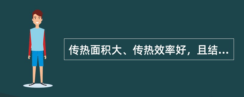 传热面积大、传热效率好，且结构简单，操作弹性较大，在高温、高压的大型装置上使用的换热器是（）。