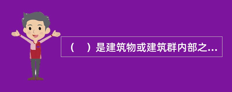 （　）是建筑物或建筑群内部之间的传输网络。