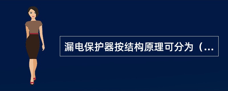 漏电保护器按结构原理可分为（）。