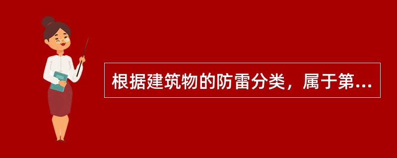 根据建筑物的防雷分类，属于第二类防雷建筑物的为（　）。