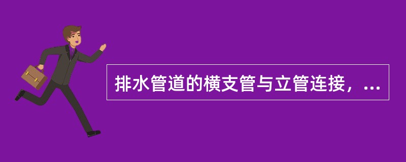 排水管道的横支管与立管连接，宜采用（　）。