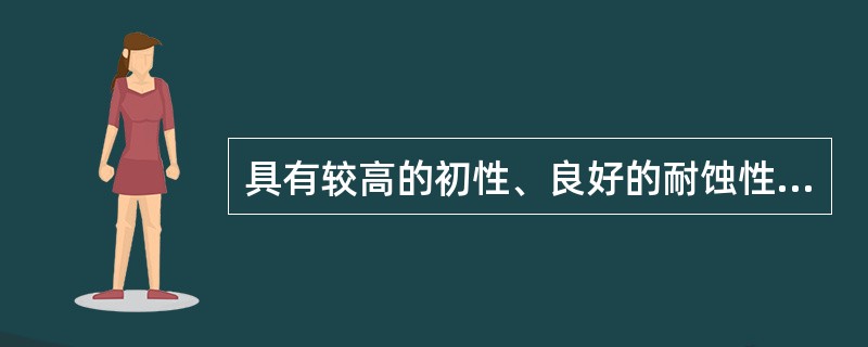 具有较高的初性、良好的耐蚀性、高温强度和较好抗化性，以及良好的压力加工和焊接性能。但是这类钢的屈服强度低，且不能采用热处方法强化的不锈钢是（　　）。