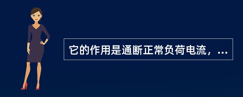 它的作用是通断正常负荷电流，并在电路出现短路故障时自动切断电流，保护高压电线和高压电器设备的安全的开关设备为（）。