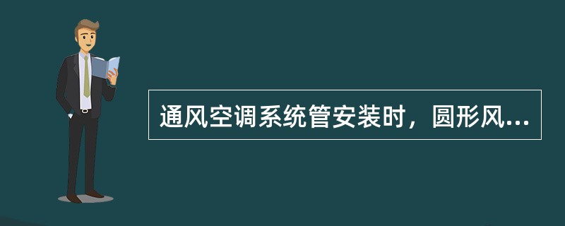 通风空调系统管安装时，圆形风管无法兰连接可采用的连接方式为（）。