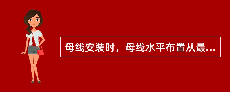 母线安装时，母线水平布置从最外至内排列，正确的相序为（　）。