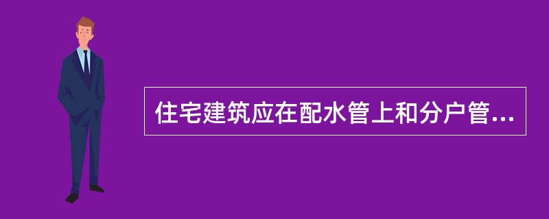 住宅建筑应在配水管上和分户管上设置水表，根据有关规定，螺翼式水表的前后直线管段长度为（）。