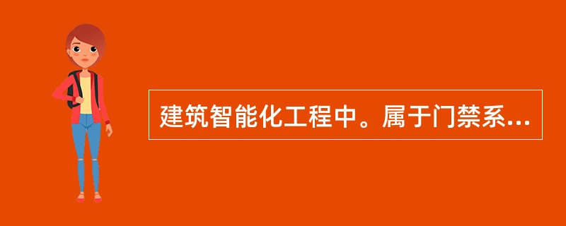 建筑智能化工程中。属于门禁系统管理中心的设备有（　）。