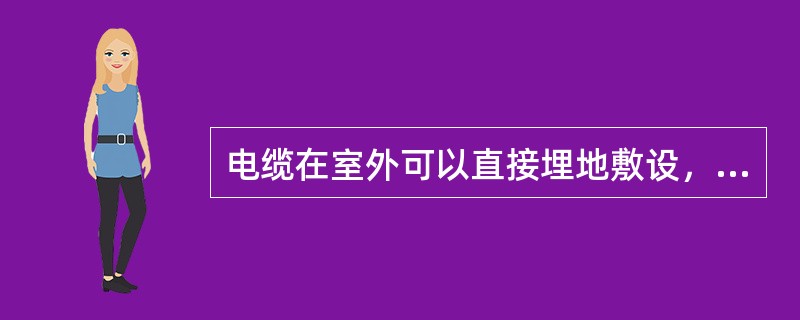 电缆在室外可以直接埋地敷设，埋设深度一般为（）。