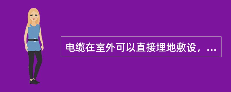 电缆在室外可以直接埋地敷设，埋设深度一般为（）。