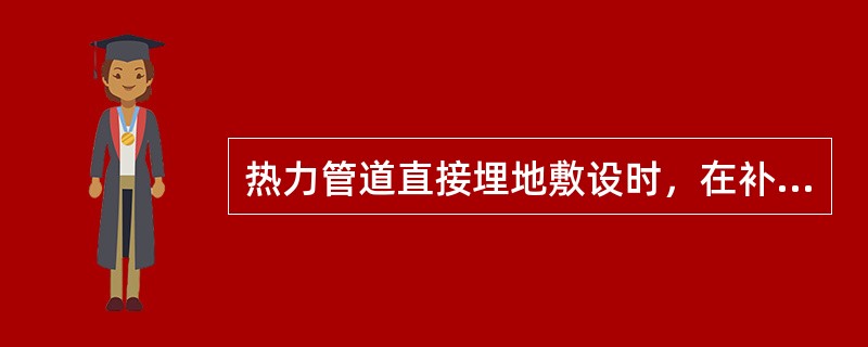 热力管道直接埋地敷设时，在补偿器和自然转弯处应设置（）。