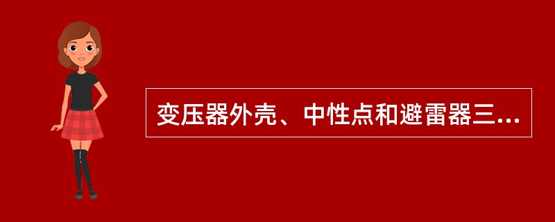 变压器外壳、中性点和避雷器三者合用一组接地引下线接地装置，接地极根数和土壤的电阻率有关，每组一般（　）。