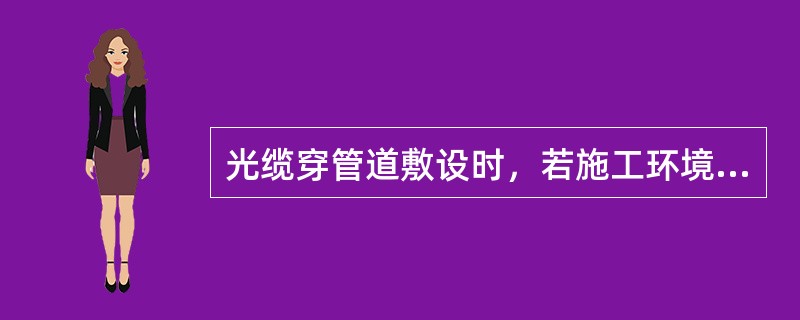 光缆穿管道敷设时，若施工环境较好，一次敷设光缆的长度不超过1000m，一般采用的敷设方法为（　）。