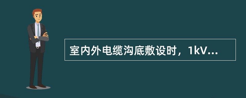 室内外电缆沟底敷设时，1kV的电力电缆与控制电缆间距不应小于（　）。