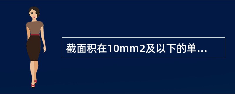 截面积在10mm2及以下的单股铜导线与设备连接方式为（）。