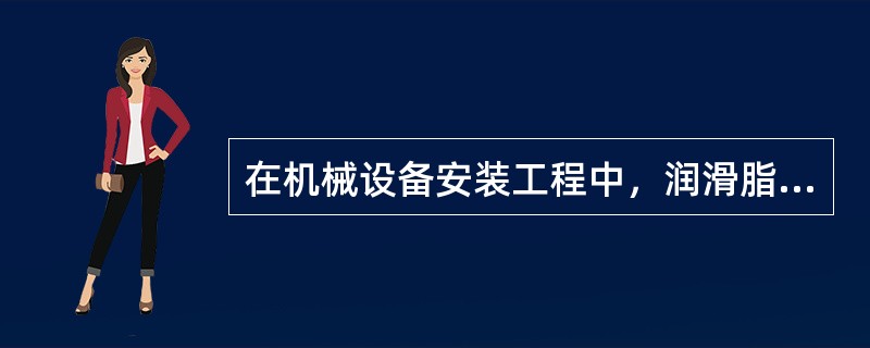 在机械设备安装工程中，润滑脂的使用场合有（）。