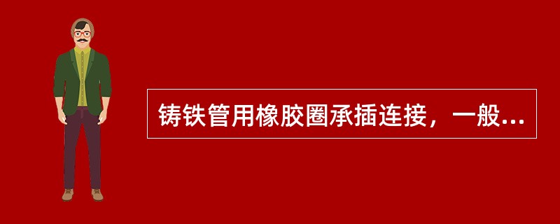 铸铁管用橡胶圈承插连接，一般用此连接方法的管道的管径为（　）。