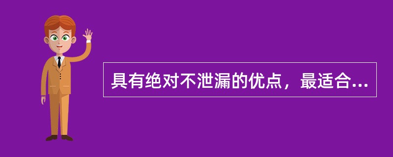 具有绝对不泄漏的优点，最适合输送和计量易燃易爆、强腐蚀、剧毒、有放射性和贵重液体的泵为（　）。
