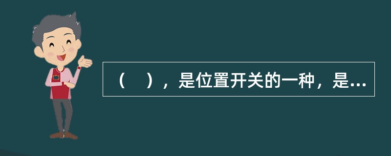 （　），是位置开关的一种，是一种常用的小电流主令电器。