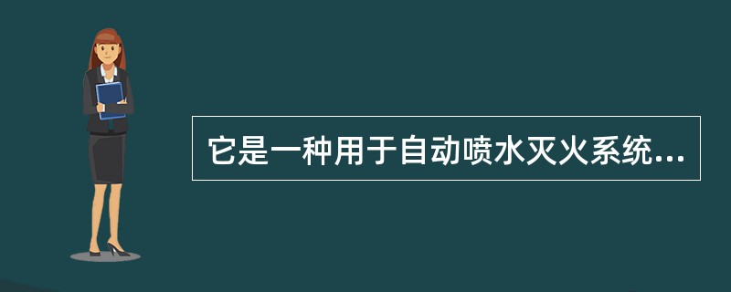 它是一种用于自动喷水灭火系统中将水流信号转换成电信号的一种报警装置，这种装置是（）。