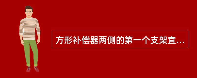 方形补偿器两侧的第一个支架宜设置在距补偿器弯头起弯点0.5～0m处，支架为（　）。