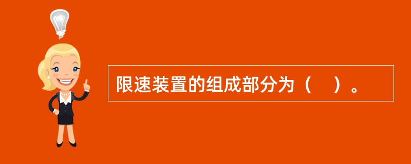 限速装置的组成部分为（　）。