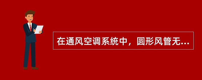 在通风空调系统中，圆形风管无法兰连接时，其连接形式有承插连接、芯管连接和（　）。