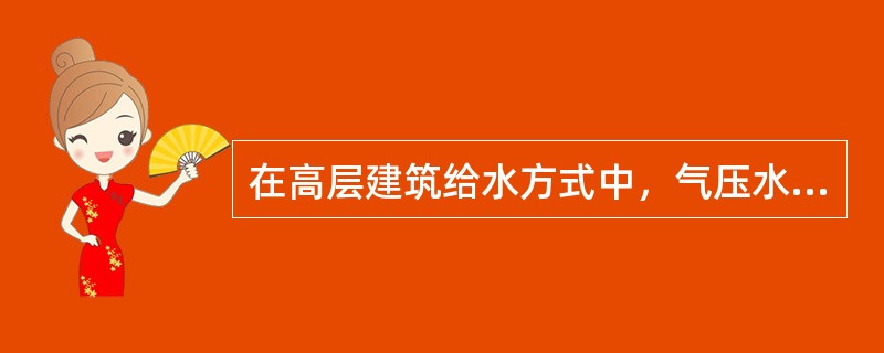 在高层建筑给水方式中，气压水箱供水的优点有（）。